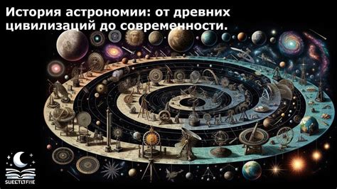 История астрономии: от древности до современности