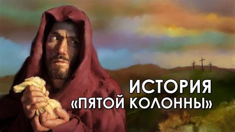 История возникновения пятой колонны