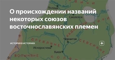 История возникновения союзов племен