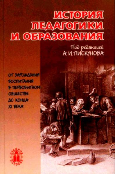 История воспитания и образования: учение на примере