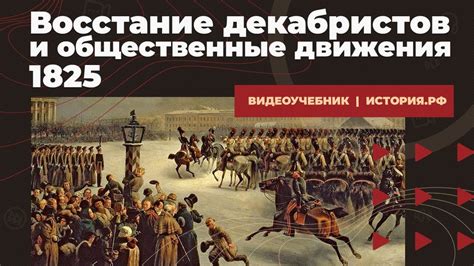 История движения декабристов