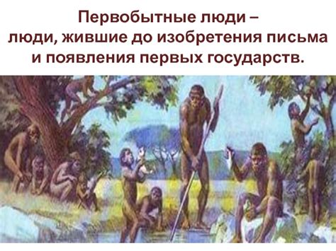 История до изобретения письма