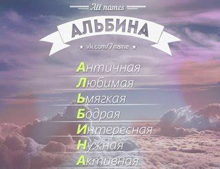 История имени Альбина