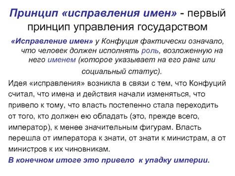 История и происхождение исправления имен Конфуция