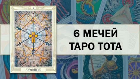 История и происхождение карты мечей 6