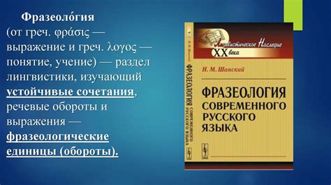 История и происхождение необычной фразеологии