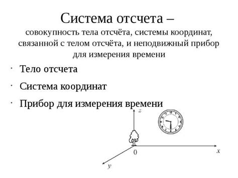 История и развитие системы отсчета