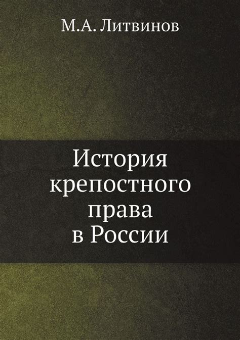 История крепостного права в России