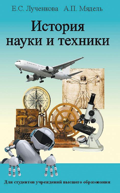 История науки и техники: опыт прошлого и инновации настоящего