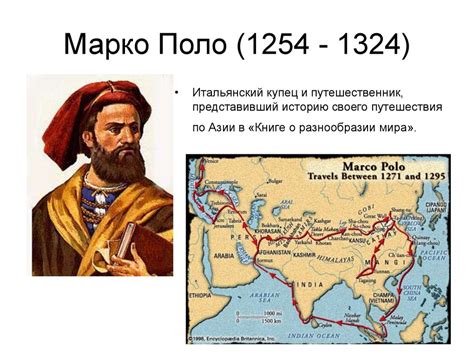 История открытия Марко Поло