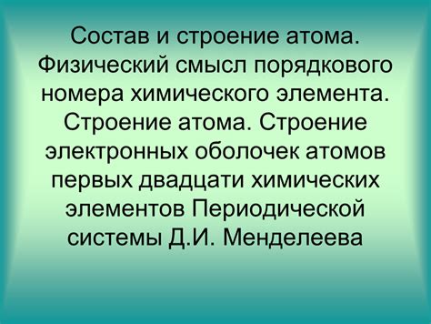 История открытия порядкового номера элемента