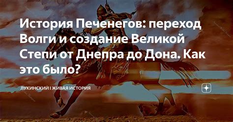 История печенегов: от могущества к исчезновению