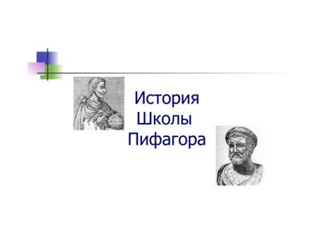 История появления школы Пифагора