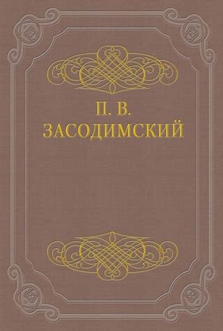 История приставной грамоты