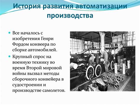 История производства