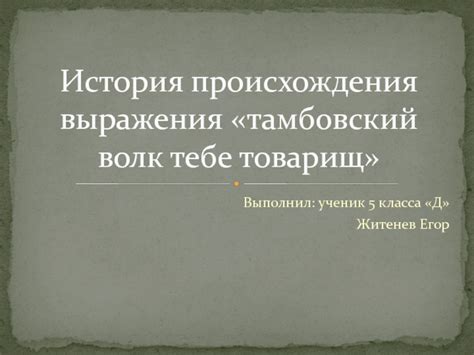 История происхождения данного выражения