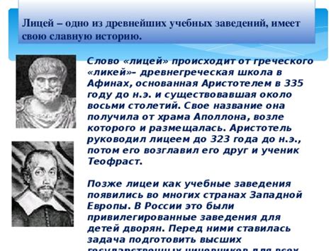 История происхождения слова "лицей"