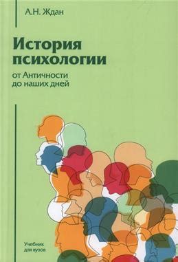 История психологии: от древнегреческого перевода до наших дней