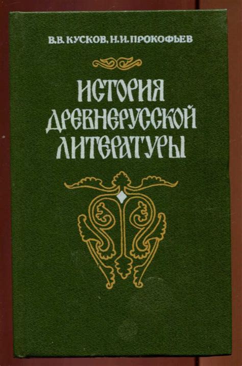 История развития древнерусской литературы