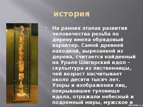 История развития резьбы по дереву