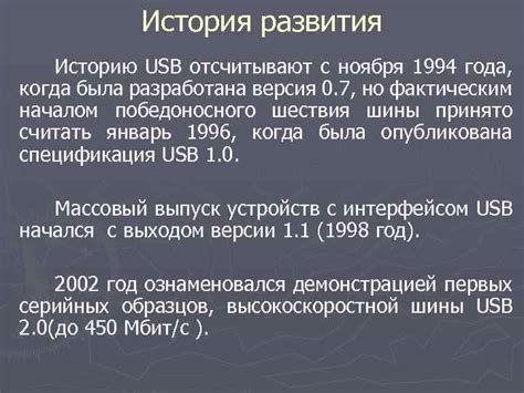 История развития USB