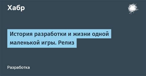 История разработки и релиз