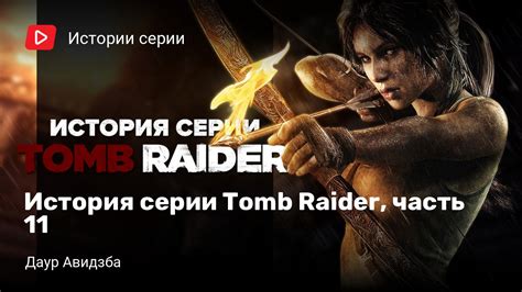 История серии Tomb Raider