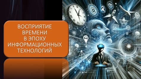 История эпохи информации и технологий