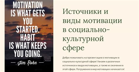 Источники мотивации: поиск вдохновения внутри себя