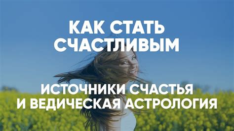 Источники счастья в моей жизни