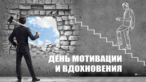 Источник мотивации и вдохновения