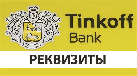 КПП в реквизитах банка Тинькофф