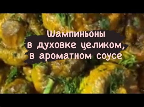 Кабачок и шампиньоны в ароматном соусе