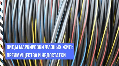 Кабель с меньшим количеством жил: преимущества и недостатки