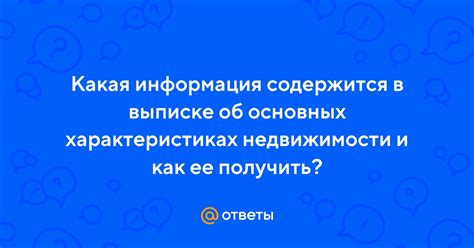 Какая информация содержится в выписке