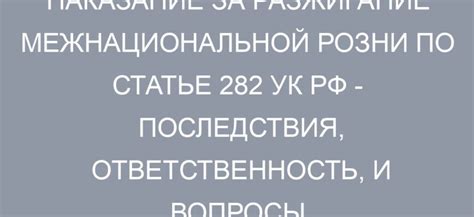 Какая ответственность предусмотрена по статье 282-2 УК РФ?