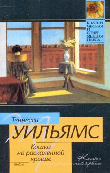 Какая тематика затрагивается в пьесе "Кошка на раскаленной крыше"?