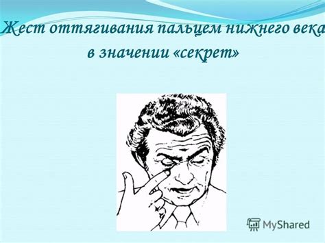 Какие бывают последствия оттягивания нижнего века указательным пальцем?