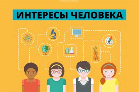 Какие вопросы помогут узнать его увлечения и интересы?