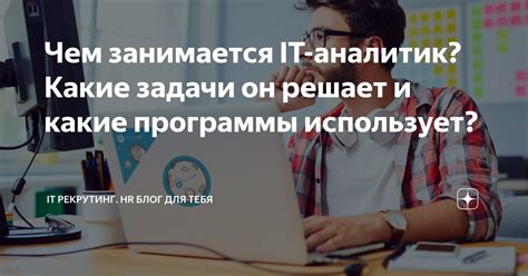 Какие задачи он решает в своей профессии?