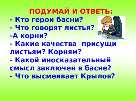 Какие качества и характеристики отображаются в басне