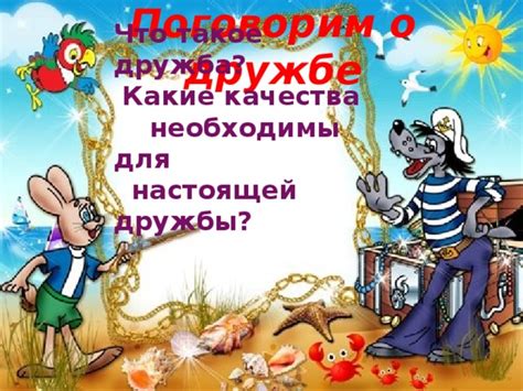 Какие качества присутствуют в настоящей дружбе