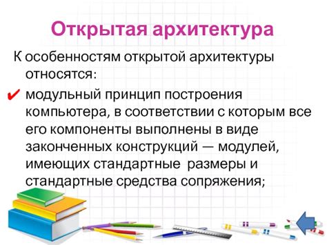 Какие компьютерные компоненты основываются на принципе открытой архитектуры