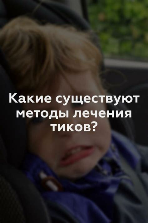 Какие методы лечения используются для уменьшения тиков у детей?