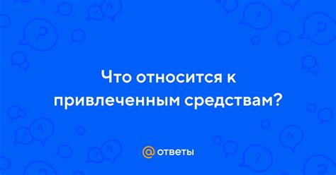 Какие операции нельзя относить к привлеченным средствам