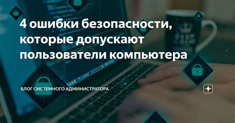 Какие ошибки допускают пользователи?