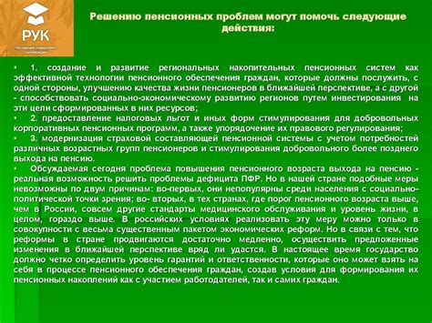 Какие практические действия могут помочь Пенсионному фонду