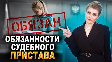 Какие проблемы могут возникнуть у должника при вмешательстве судебного пристава?