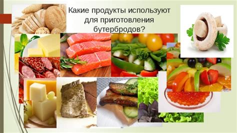 Какие продукты используют