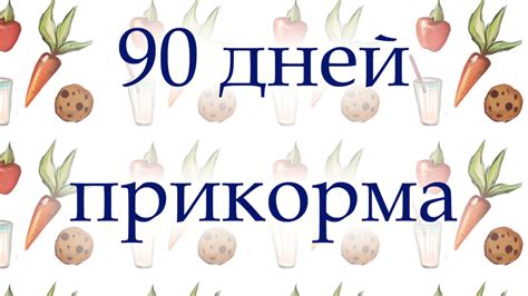 Какие продукты подойдут для прикорма ребенку